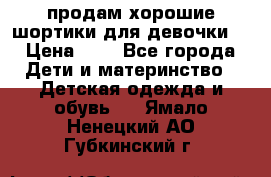 продам хорошие шортики для девочки  › Цена ­ 7 - Все города Дети и материнство » Детская одежда и обувь   . Ямало-Ненецкий АО,Губкинский г.